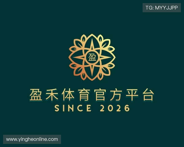 解读盈禾体育官方平台