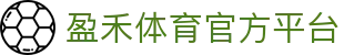 盈禾体育官网-盈禾体育app|盈禾体育平台官方入口